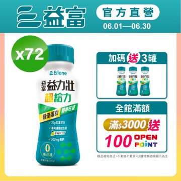 【益富官方直營】益力壯超給力237ml*72入 (超優蛋白配方)