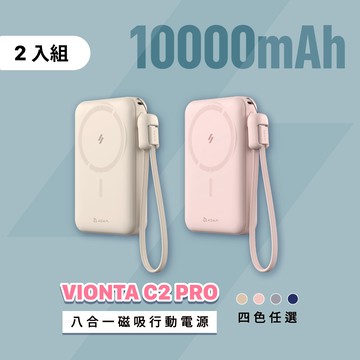 【2入組】VIONTA C2 Pro 八合一磁吸行動電源  (有標示Wh/可上飛機)