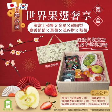 【每日宅鮮】世界果選奢享禮盒 (新年限定禮盒)