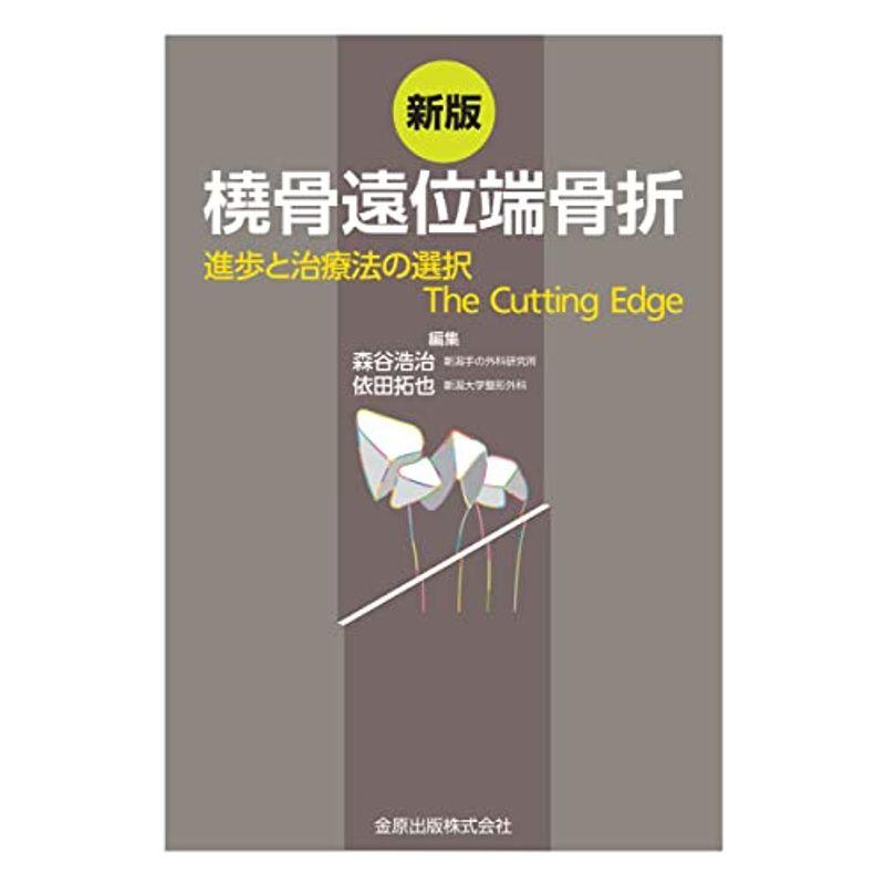 新版 橈骨遠位端骨折: 進歩と治療法の選択 The Cutting Edge