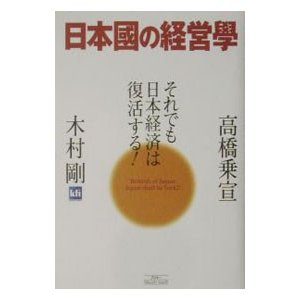 日本国の経営学／木村剛