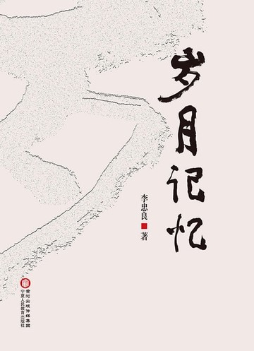 【電子書】岁月记忆