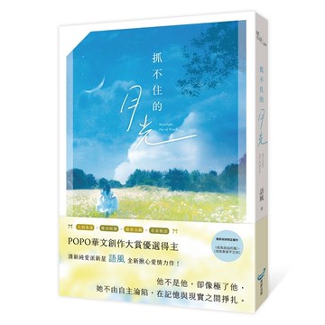抓不住的月光（POPO華文創作大賞優選得主，全新揪心愛情力作！久別重逢X雙向暗戀X甜虐交織X青春物語）【優質新書】