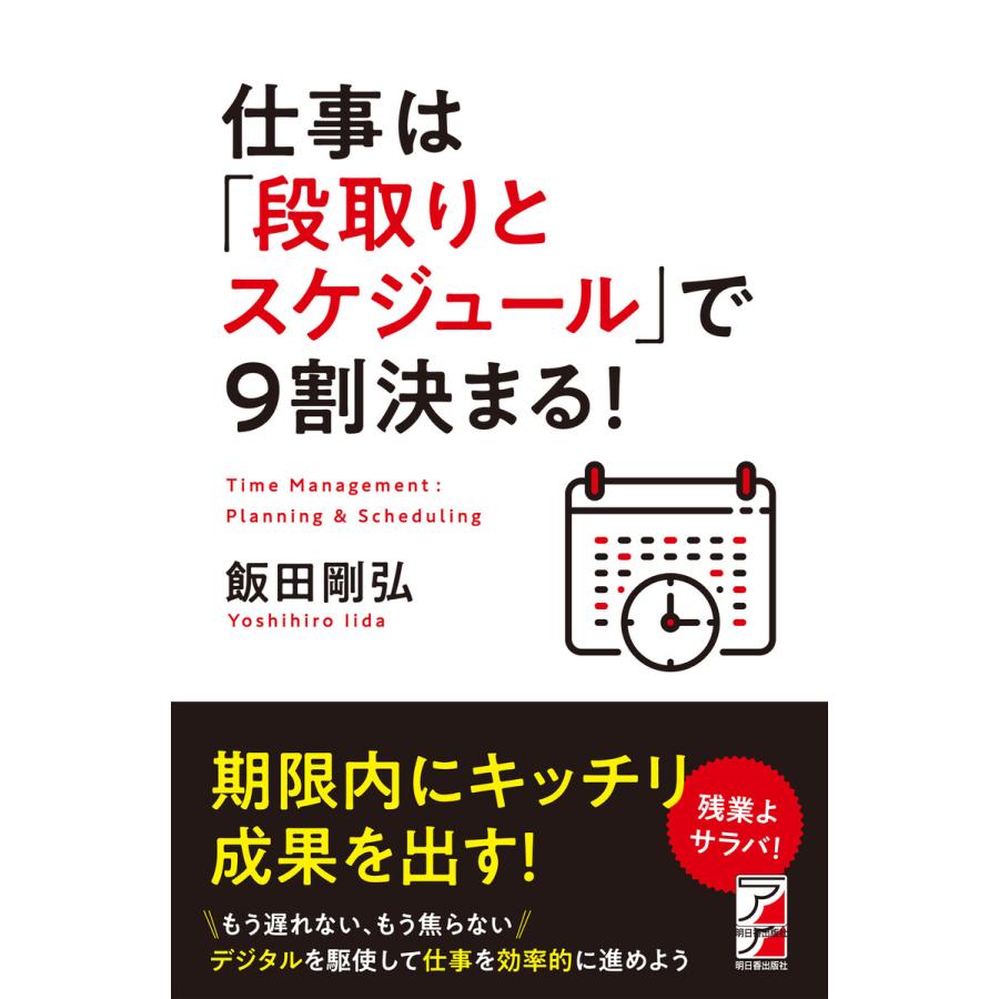 仕事は 段取りとスケジュール で9割決まる