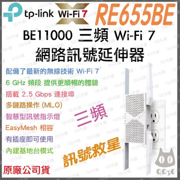 《 tp-link 免運 公司貨 》RE655BE BE11000 三頻 WiFi 7 訊號 無線 訊號延伸器 延伸器