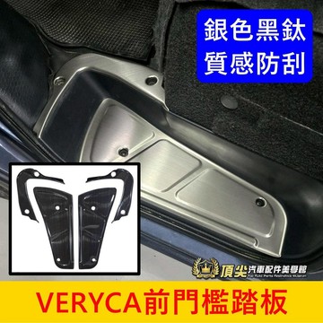 中華菱利 2000-2025【VERYCA前門檻踏板】A180 A190踏板防刮板 不鏽鋼門檻條 前迎賓踏板 金屬腳踏板