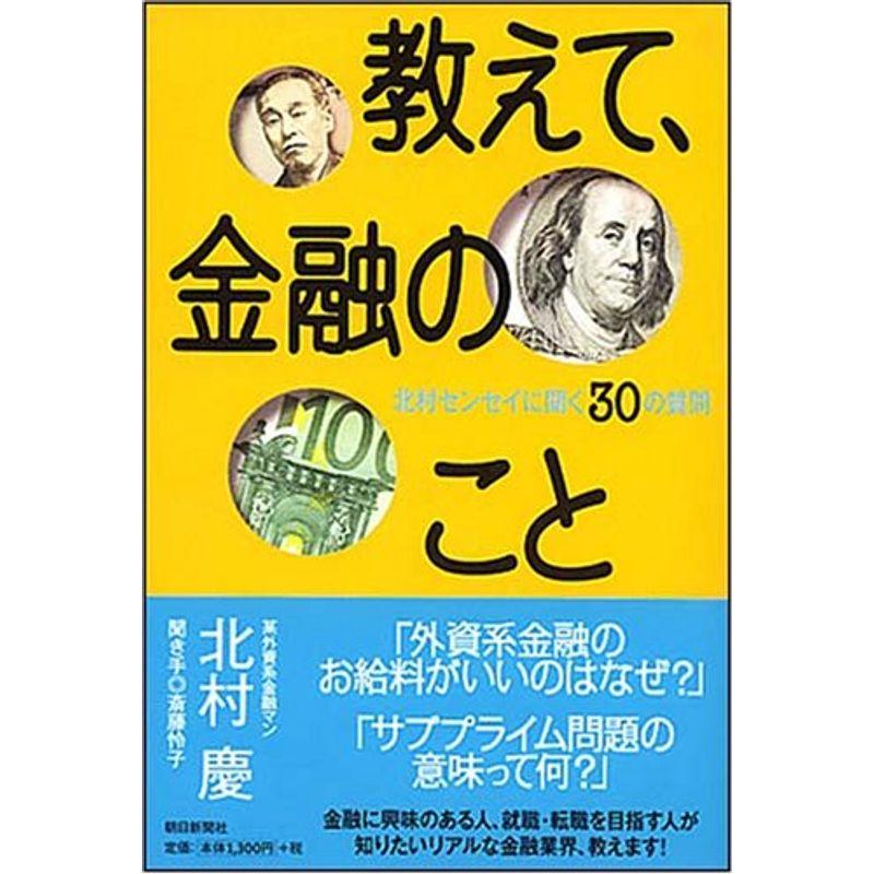 教えて、金融のこと 北村センセイに聞く30の質問