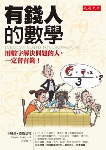 有錢人的數學：用數字解決問題的人，一定會有錢【二手書_普通】TAAZE讀冊生活