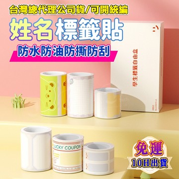精臣標籤紙 B21pro B21S B1 B31 K3 B4標籤機貼紙 姓名貼 學生姓名貼 卡通姓名貼 防水防油 標籤紙