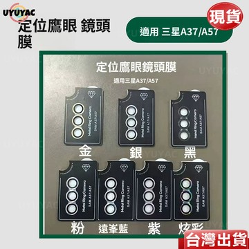 🔥下殺價🔥定位鷹眼鏡頭貼 三星 A57 A37 A56 A36 A26 A17 A16 A54 A35 防爆防刮 鏡頭貼