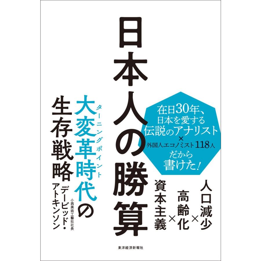 日本人の勝算 人口減少x高齢化x資本主義