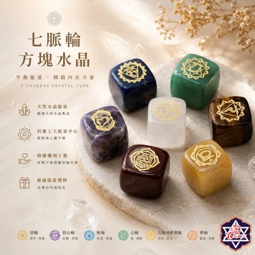 [水晶專賣24h出貨] 天然水晶 七脈輪方塊水晶 冥想石 七脈輪 水晶 能量石 風水 擺件 白水晶 粉水晶 紫水晶