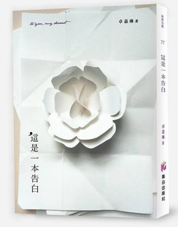 這是一本告白[二手書_良好]