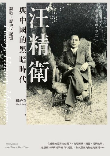 【電子書】汪精衛與中國的黑暗時代：詩歌．歷史．記憶