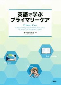  英語で学ぶプライマリーケア／西牟田祐美子(編著)