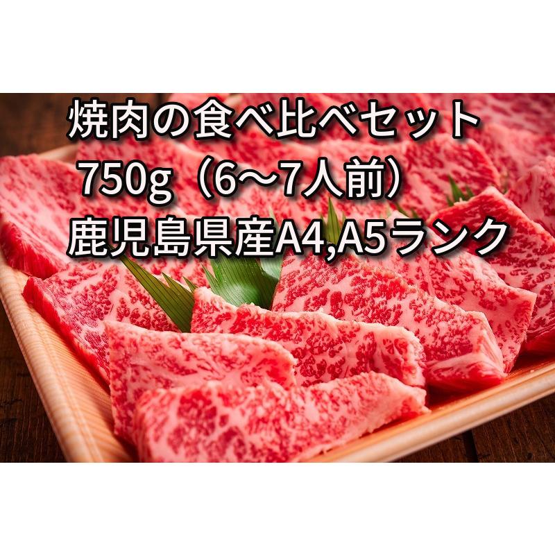 特選黒毛和牛 焼肉の食べ比べセット 750g 贈答