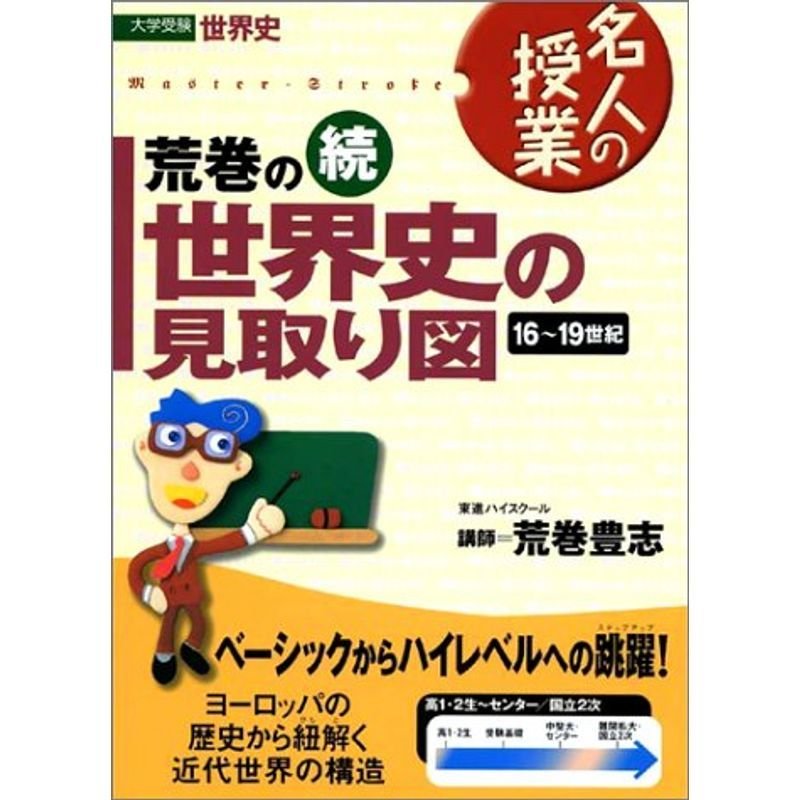 荒巻の世界史の見取り図?大学受験世界史 (続) (東進ブックス?名人の授業)