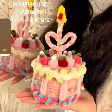 甄選好物🌈小紅書同款扭扭棒蛋糕手工diy材料包創意生日禮物送女友拍照神器