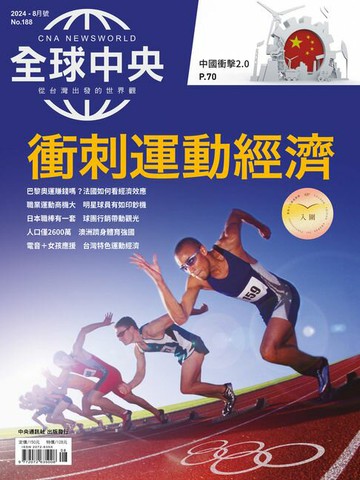 【電子書】全球中央2024年8月號 No.188