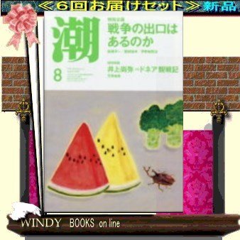 潮( 定期配送6号分セット・ 送料込み