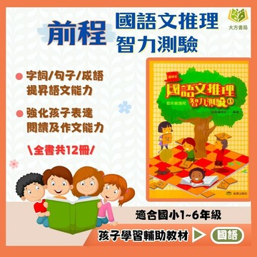 前程國小【啟發式國語文推理智力測驗】｜低/中/高年級｜附解答｜詞句子 成語練習 閱讀理解 思考訓練 作文啟發｜【國小國語輔材】【大方書局】