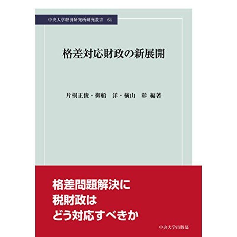 格差対応財政の新展開 (中央大学経済研究所研究叢書64)