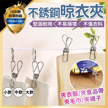 【超強夾力｜牢牢夾緊】不鏽鋼夾子 晾衣夾 不銹鋼曬衣夾 文具夾子 防風夾 棉被夾 襪夾 衣夾 晾曬夾 曬衣夾 曬襪夾