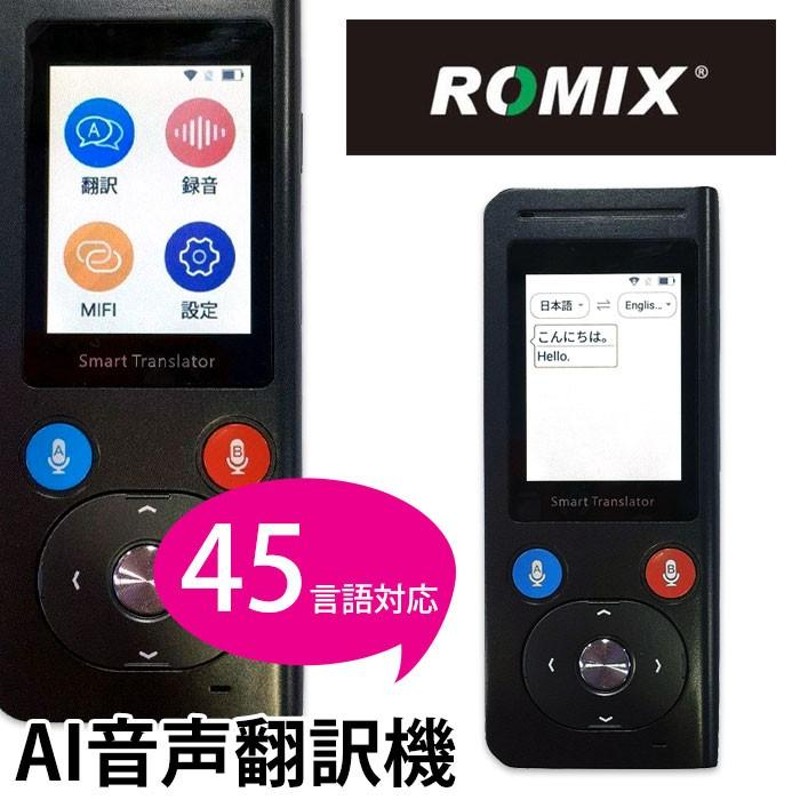 ROMIX Smart Translator AI音声翻訳機 世界200か国45言語対応 WiFi 4G