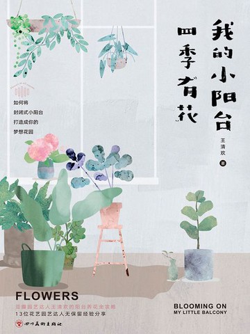 【電子書】我的小阳台四季有花