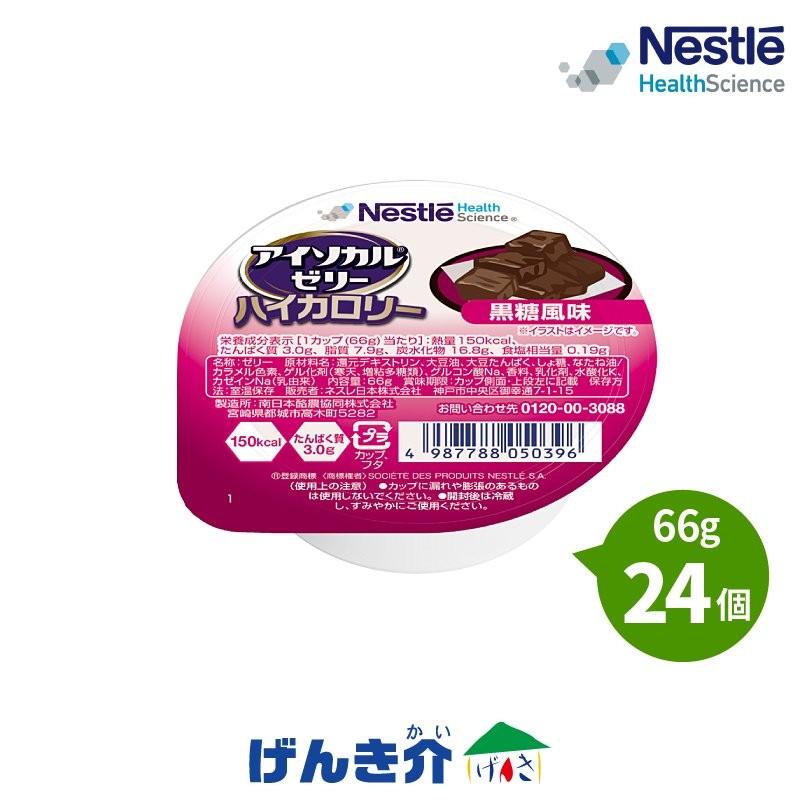 介護食 ネスレ アイソカルゼリーハイカロリー 黒糖風味 66g×24個入り 栄養補助食品 健康食品 介護食品 通販 LINEポイント最大0.5%GET  | LINEショッピング