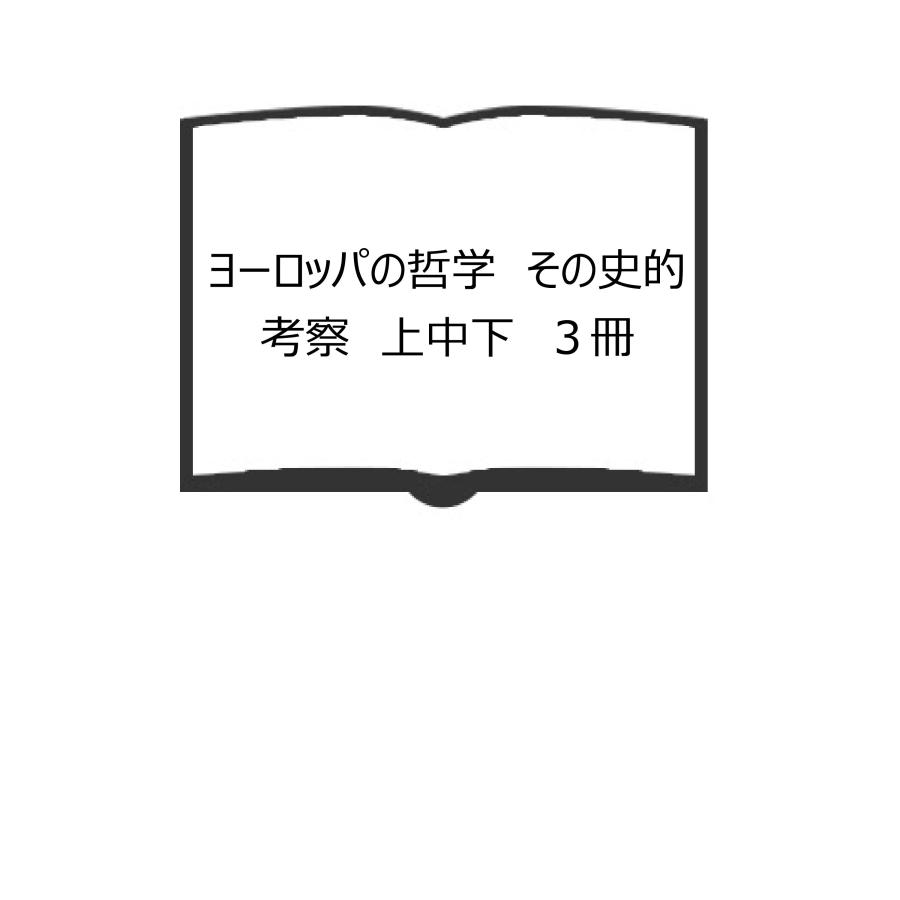 ヨーロッパの哲学  その史的考察　上中下　３冊／H.グロックナー 著 井上昌計 訳／早稲田大学出版部