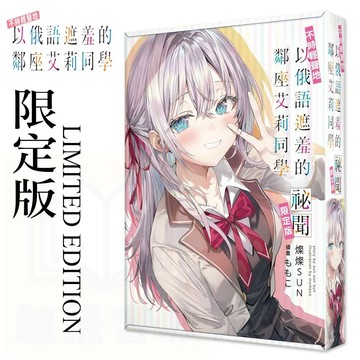 👑超級書城👑 艾莉同學 祕聞 限定版✨不時輕聲地以俄語遮羞的鄰座艾莉同學 漫畫博覽會 2025 動漫展 漫博