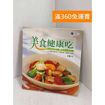 【雷根360免運】【送贈品】美食健康吃 #八成新【G-1398】