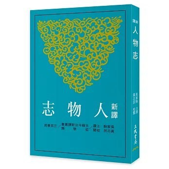 <全新>三民書局出版【新譯人物志(三版)(劉邵)】(2026年3月)(9789571480091)