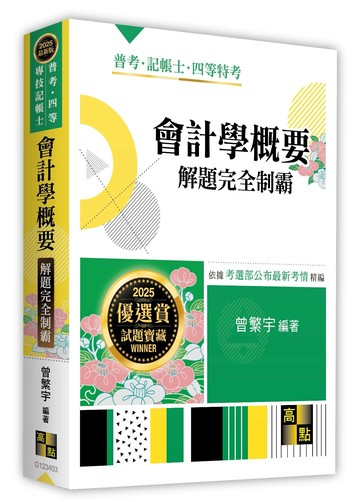 會計學概要解題完全制霸 (3版) 曾繁宇 2025 高點文化