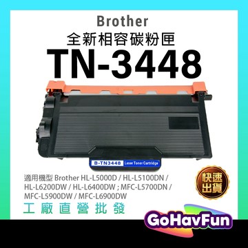 Brothe TN3448 碳粉匣 TN-3448 MFC-L5700DN HL-L5100DN HL-L6400DW