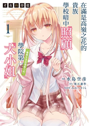 【電子書】才女的侍從 在滿是高嶺之花的貴族學校暗中照顧（毫無生活自理能力的）學院第一大小姐 (1)