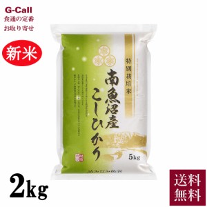 JAみなみ魚沼 令和5年産 新潟県 南魚沼産コシヒカリ 農薬8割減 2kg 送料無料 化学肥料不使用 こしひかり お米 精米 白米 生産者直送 産地