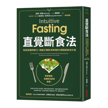 直覺斷食法：找回身體判斷力，啟動正確飲食時鐘的4週間歇斷食計畫