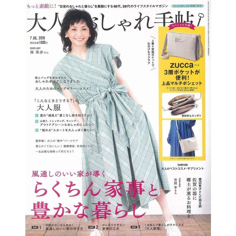 大人のおしゃれ手帖 2019年 7月号