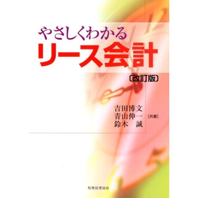 やさしくわかるリース会計