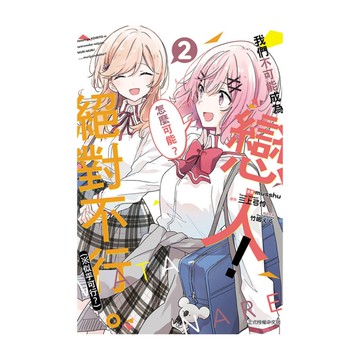 我們不可能成為戀人！絕對不行。(※似乎可行？)(2)