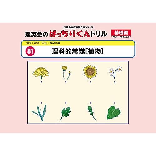 081 ばっちりくんドリル 理科的常識[植物](基礎編) (理英会の家庭学習支援シリーズ)