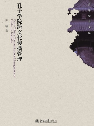 【電子書】孔子学院跨文化传播管理