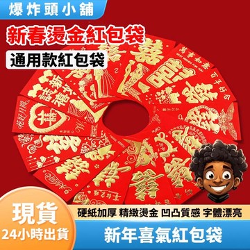【隔日到貨】新春燙金紅包袋 紅包袋 燙金紅包袋 立體紅包袋 過年紅包袋 紅包 過年 新年紅包袋 新年 節慶 春節 春聯