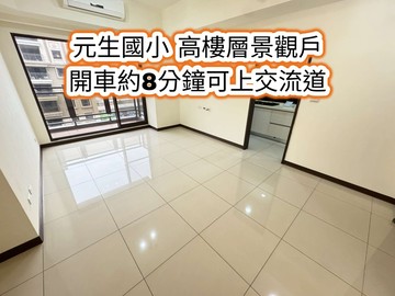 元生國小、內壢火車站、交流道高樓層景觀兩房+車｜桃園市中壢區長興街