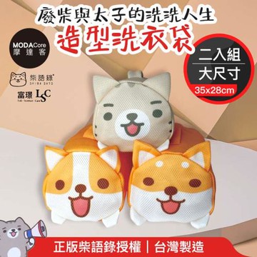 【富璟】柴語錄聯名立體造型洗衣袋(大)二入組 廢柴/太子/阿吉三款可選-摩達客推薦
