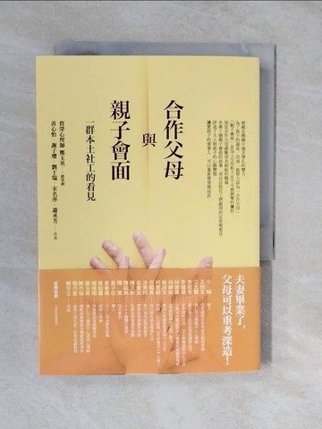 【書寶二手書T6／親子_XT8】合作父母與親子會面：一群本土社工的看見_黃心怡、謝子瓔、劉于瑞、宋名萍、蕭丞芳（現代婦女基金會社工團隊）