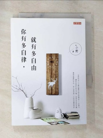 【書寶二手書T6／勵志_TMW】你有多自律,就有多自由_小野