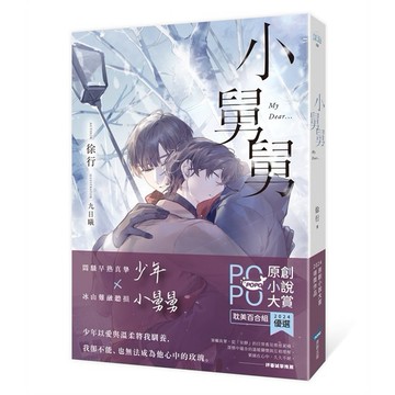 小舅舅【原創小說大賞耽美百合組優選！】【優質新書】